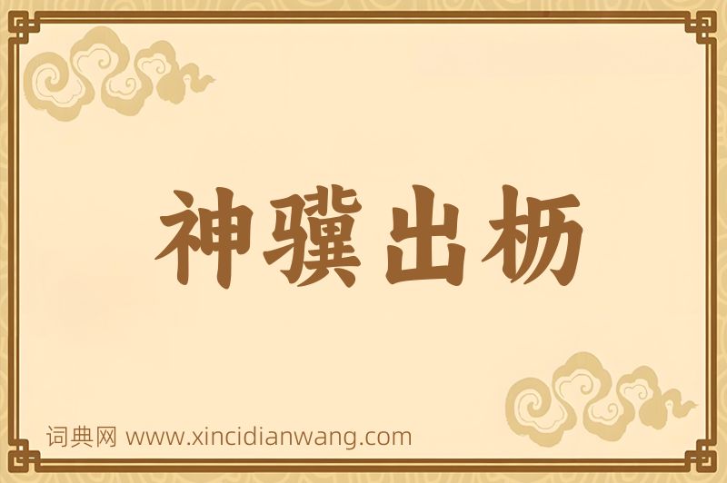 成语神骥出枥图片
