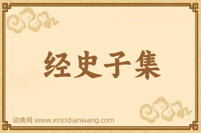 成语经史子集图片