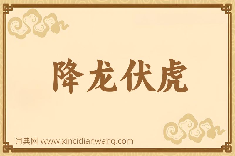 成语降龙伏虎图片