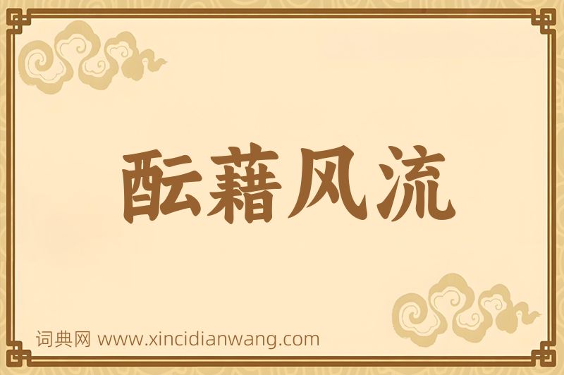 成语酝藉风流图片