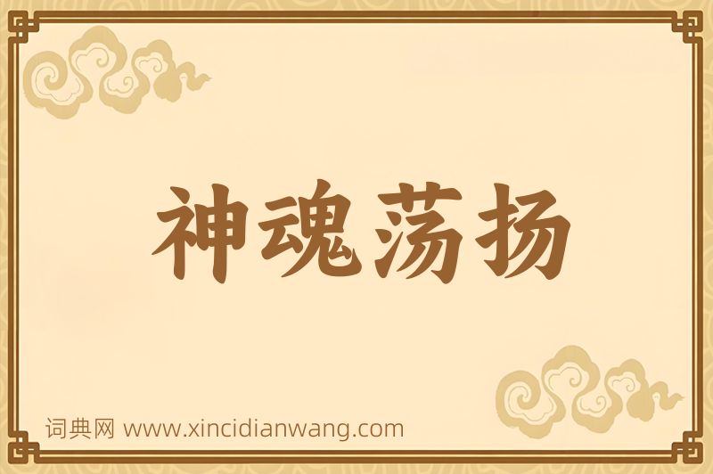 成语神魂荡扬图片