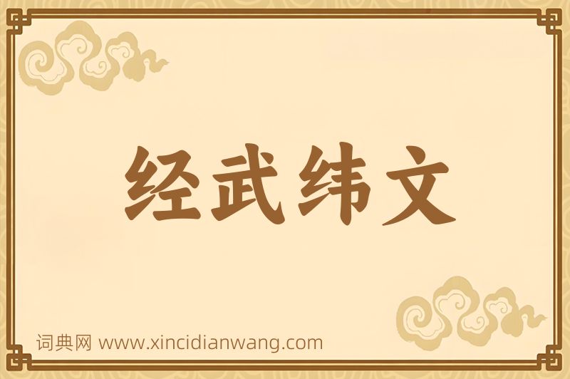 成语经武纬文图片
