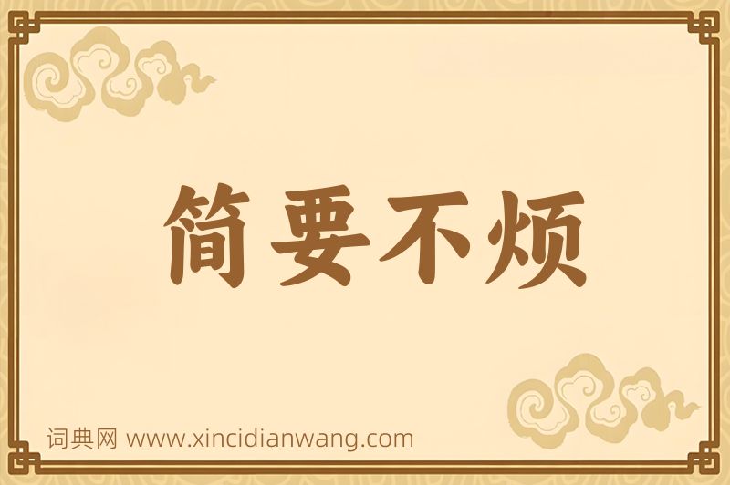 成语简要不烦图片