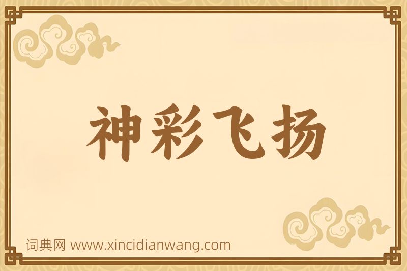 成语神彩飞扬图片