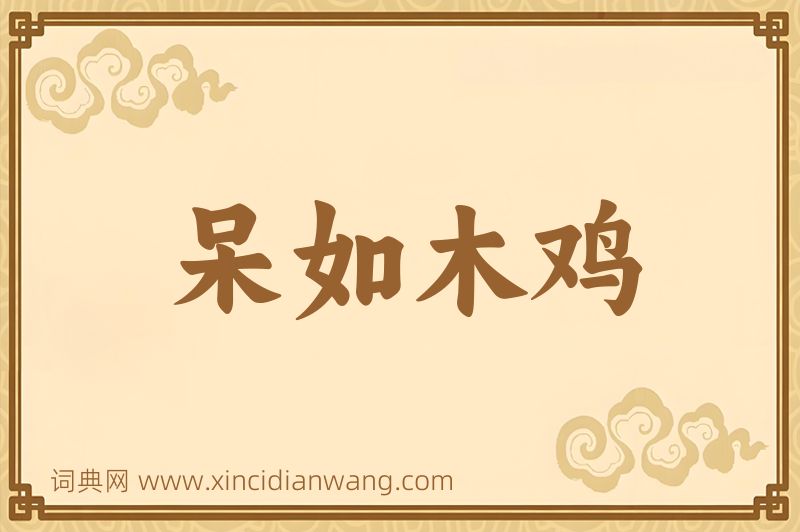 成语呆如木鸡图片