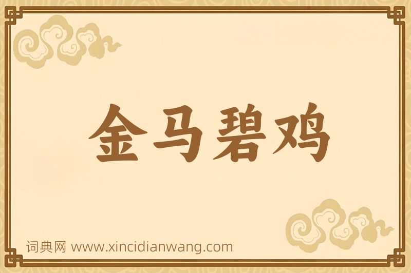 成语金马碧鸡图片