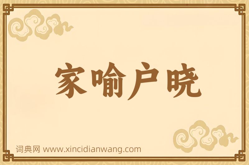 成语家喻户晓图片