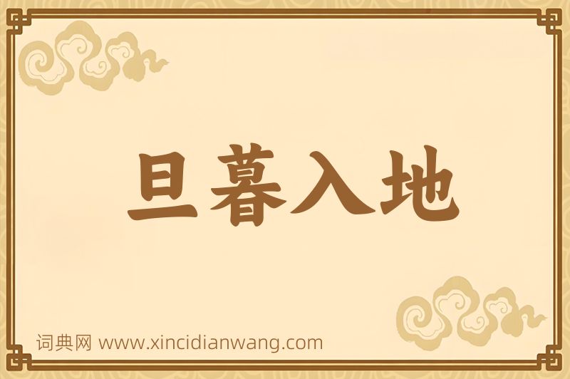成语旦暮入地图片
