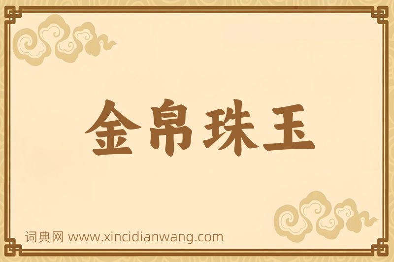 成语金帛珠玉图片
