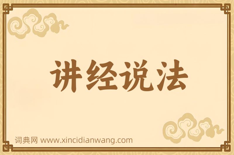 成语讲经说法图片
