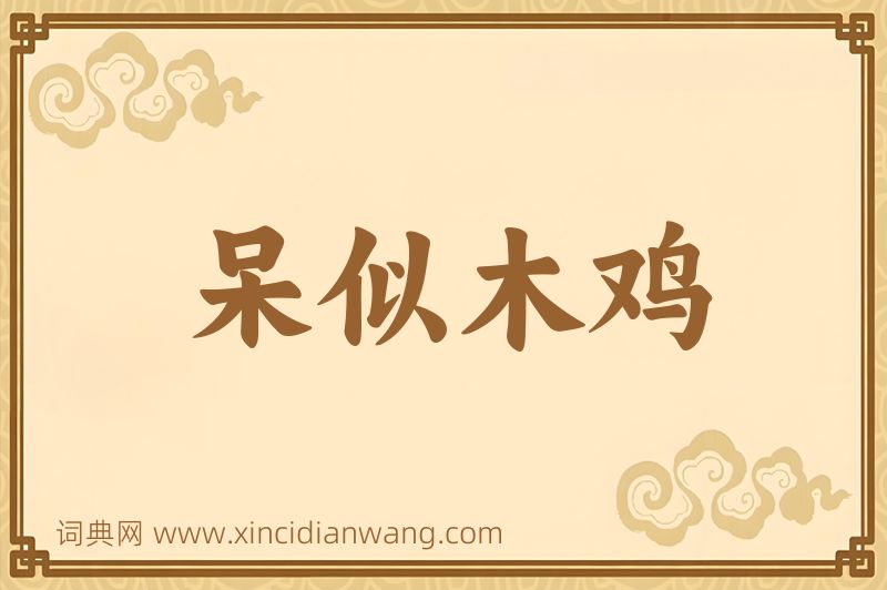 成语呆似木鸡图片