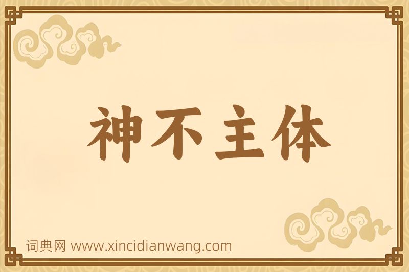 成语神不主体图片