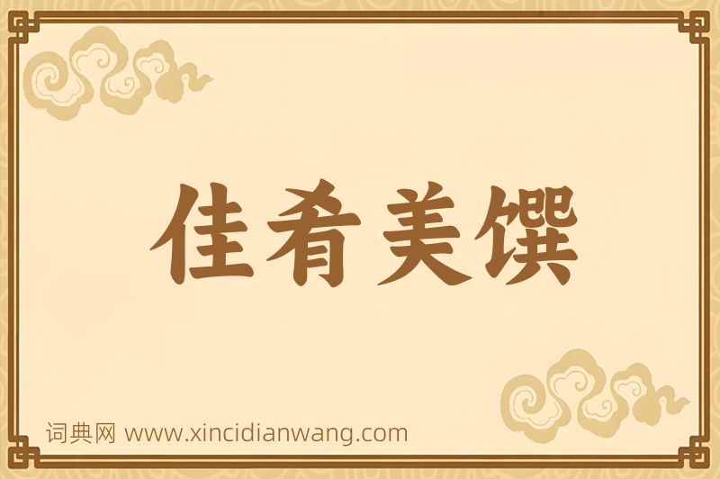 成语佳肴美馔图片