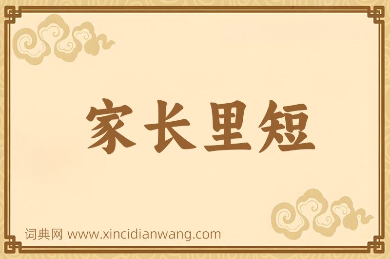 成语家长里短图片