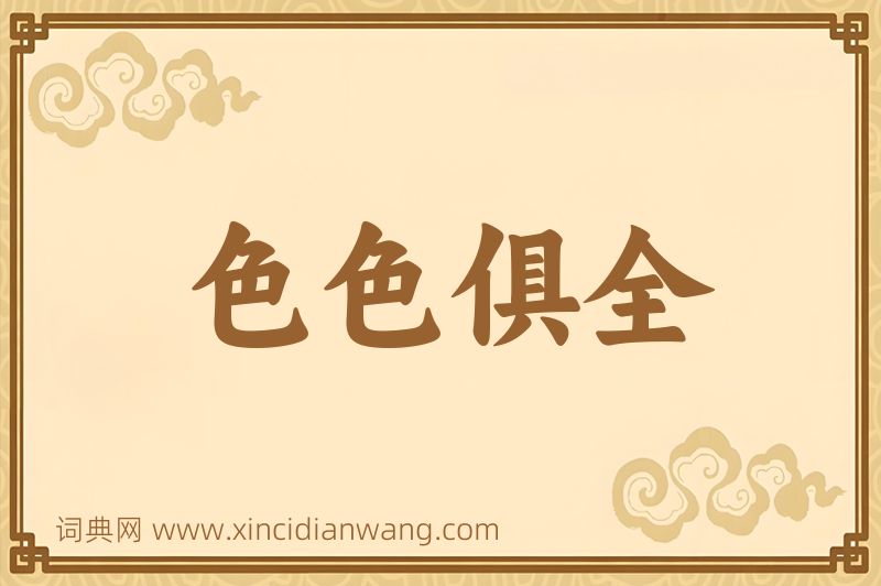 成语色色俱全图片