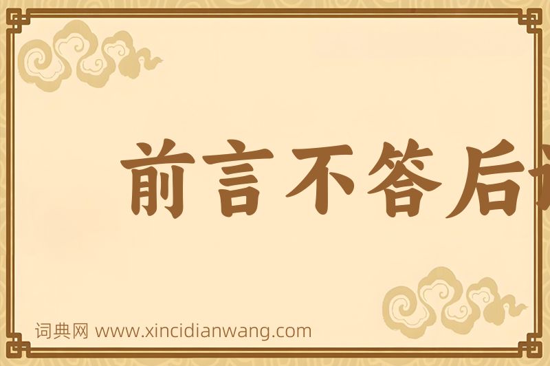 成语前言不答后语图片
