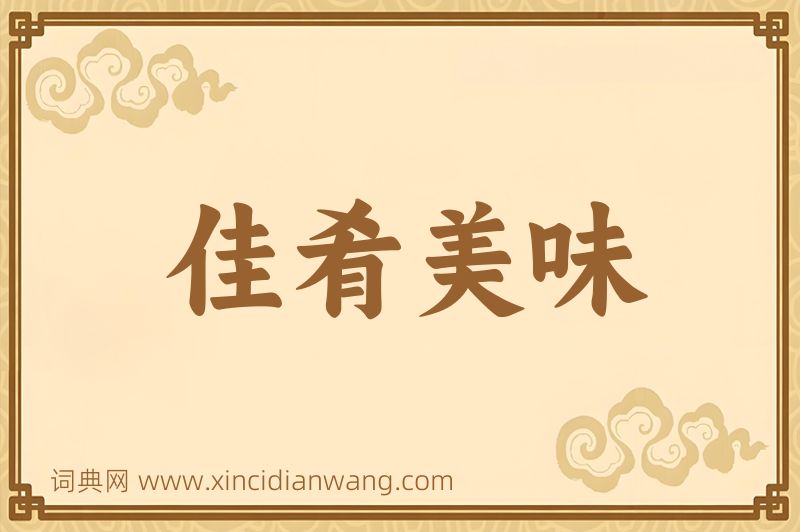 成语佳肴美味图片