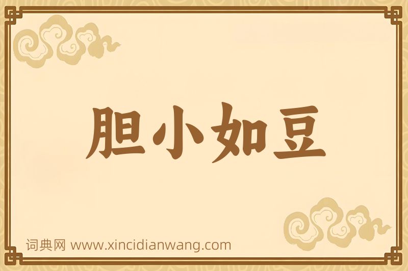成语胆小如豆图片