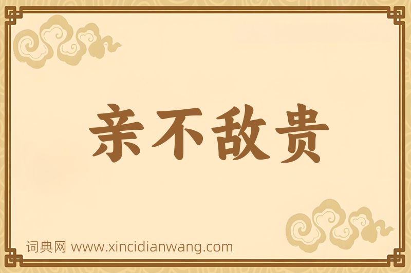 成语亲不敌贵图片