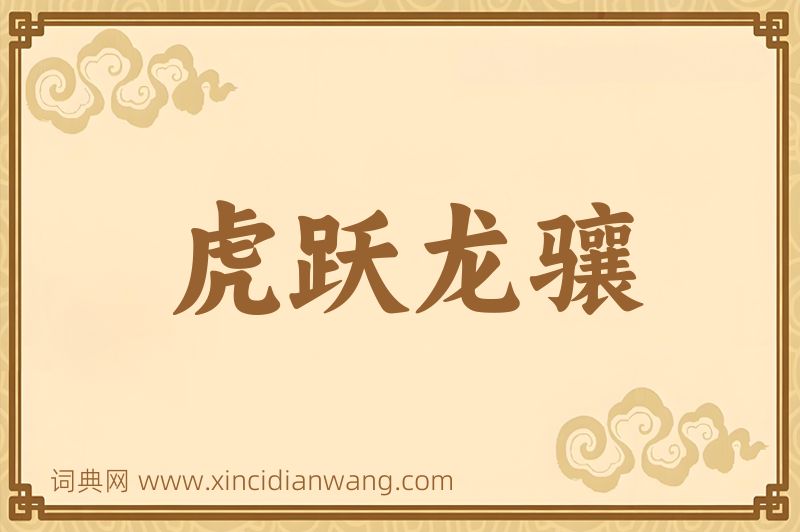 成语虎跃龙骧图片