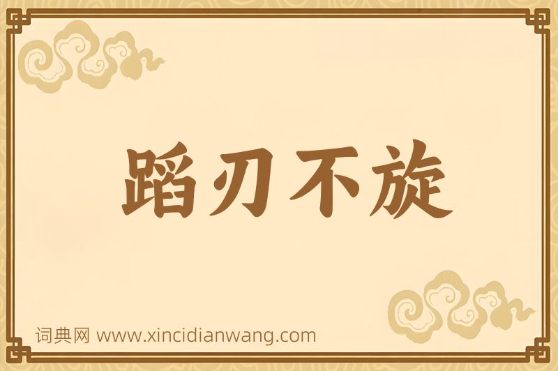 成语蹈刃不旋图片