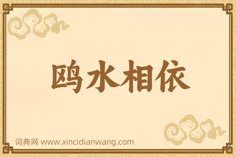 成语鸥水相依图片
