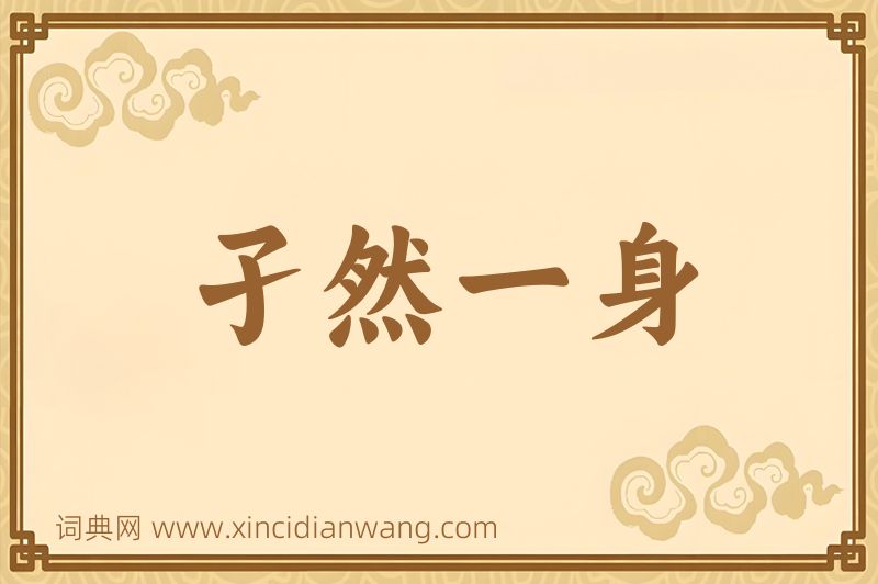 成语孑然一身图片