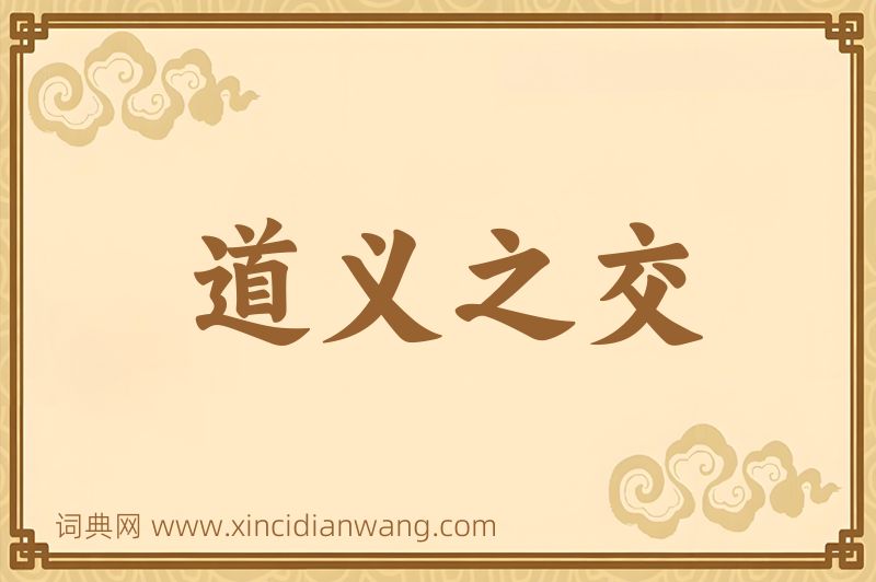 成语道义之交图片
