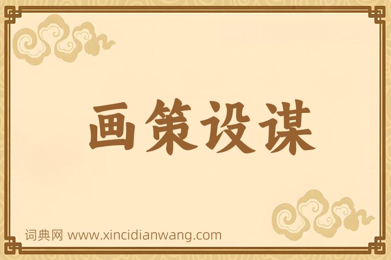 成语画策设谋图片