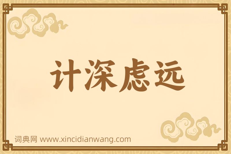 成语计深虑远图片