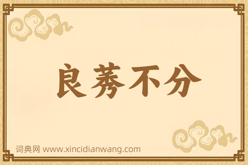 成语良莠不分图片