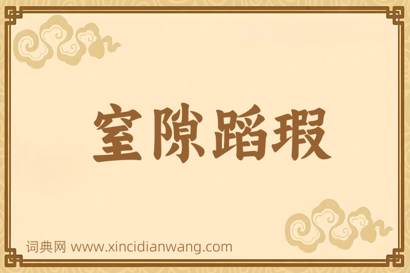 成语窒隙蹈瑕图片