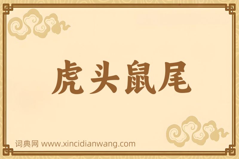 成语虎头鼠尾图片