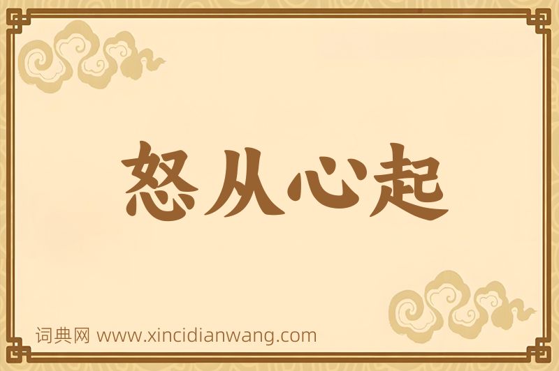 成语怒从心起图片