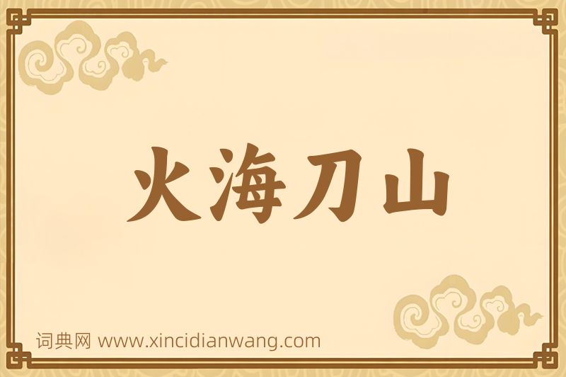 成语火海刀山图片