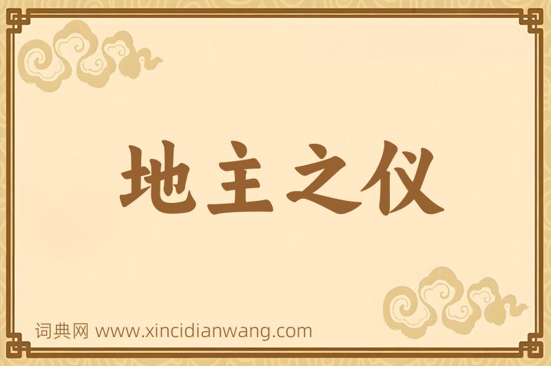 成语地主之仪图片