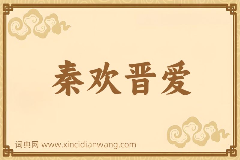 成语秦欢晋爱图片