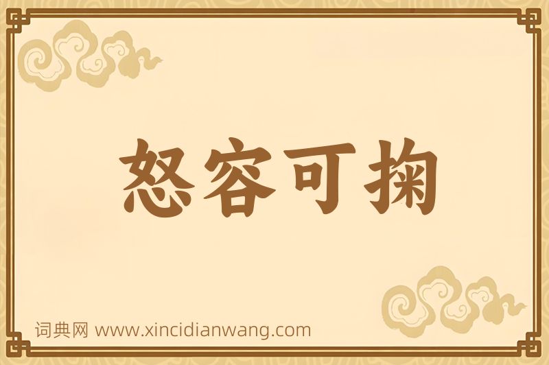 成语怒容可掬图片