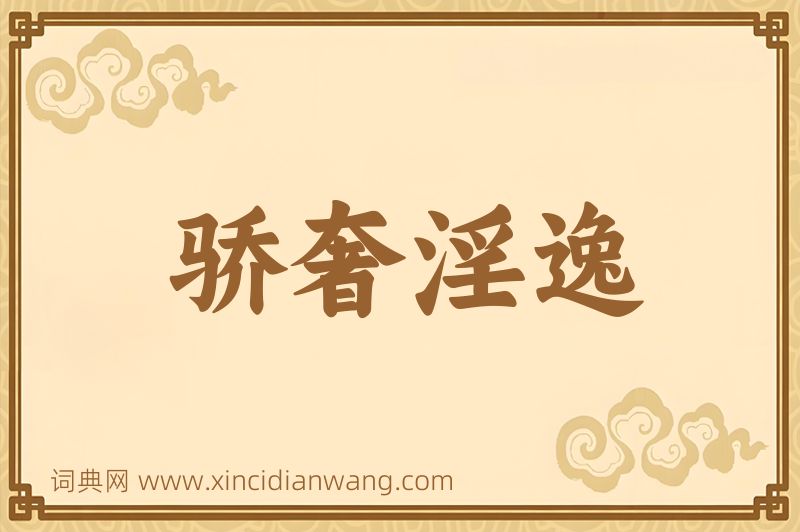 成语骄奢淫逸图片