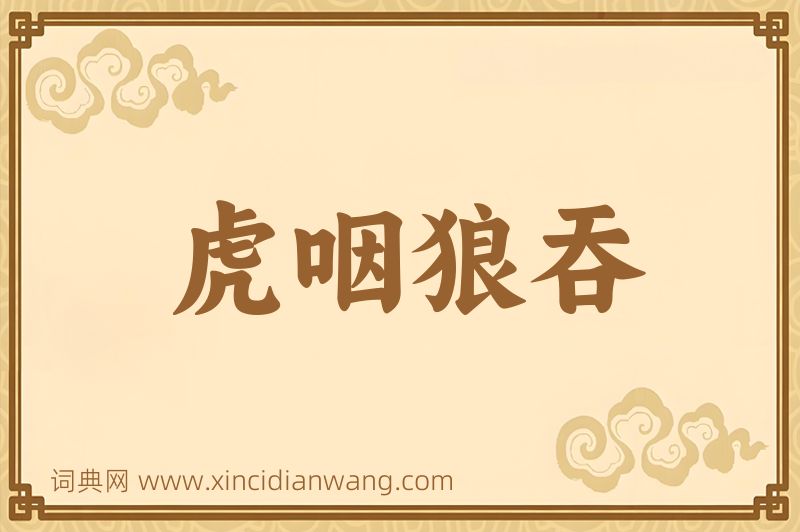 成语虎咽狼吞图片