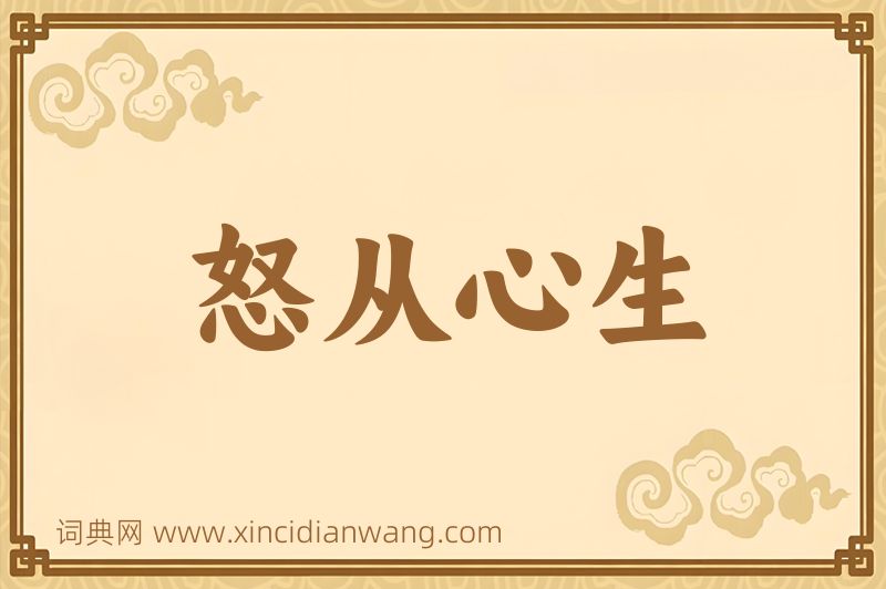 成语怒从心生图片