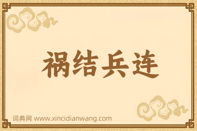 成语祸结兵连图片