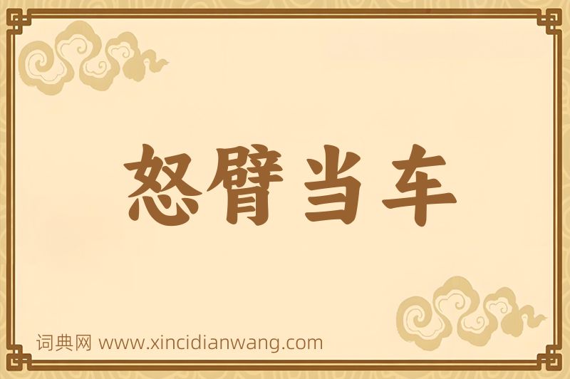 成语怒臂当车图片