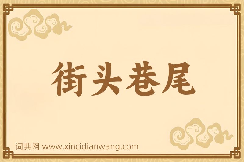 成语街头巷尾图片