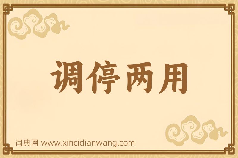 成语调停两用图片