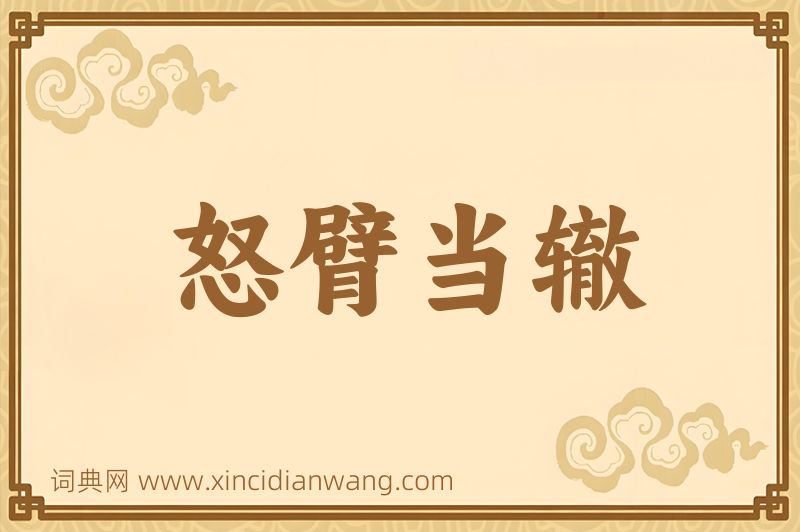 成语怒臂当辙图片