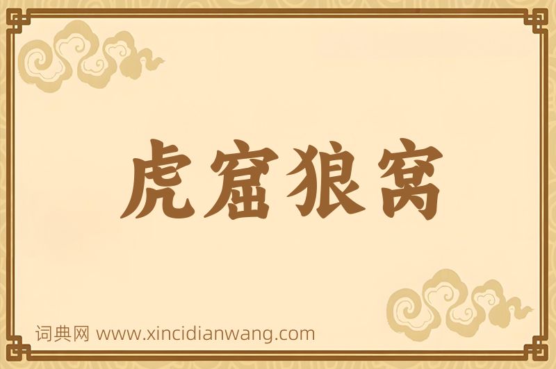 成语虎窟狼窝图片