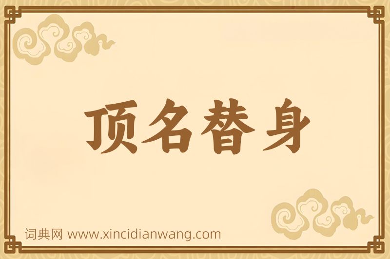 成语顶名替身图片