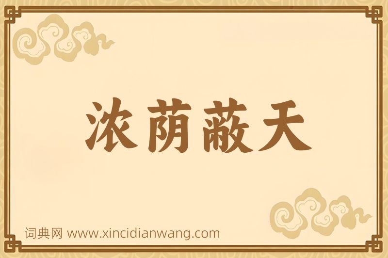 成语浓荫蔽天图片