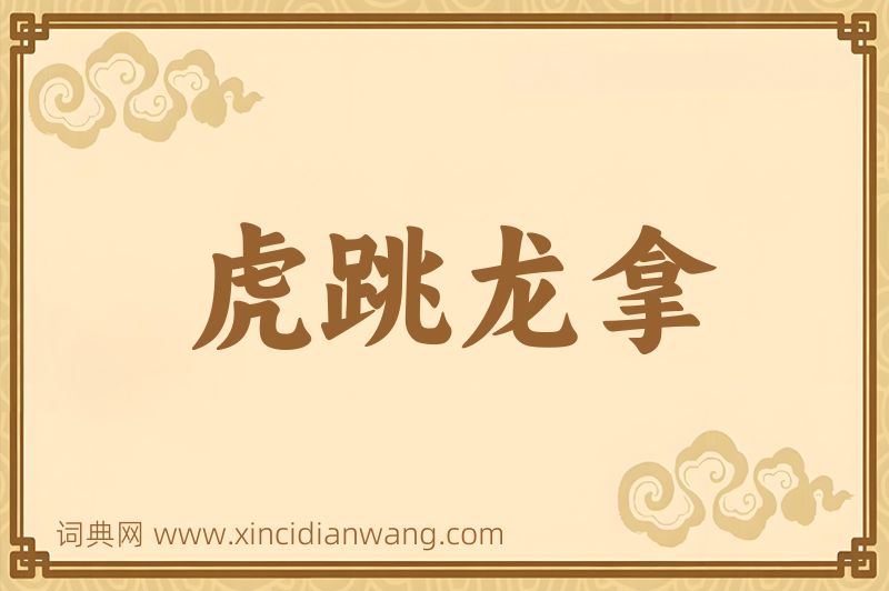 成语虎跳龙拿图片
